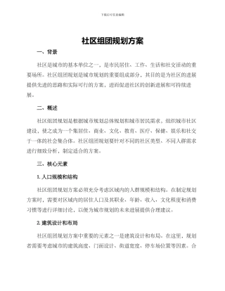 社区组团规划方案