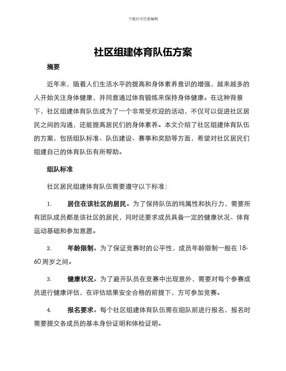 社区组建体育队伍方案_第1页