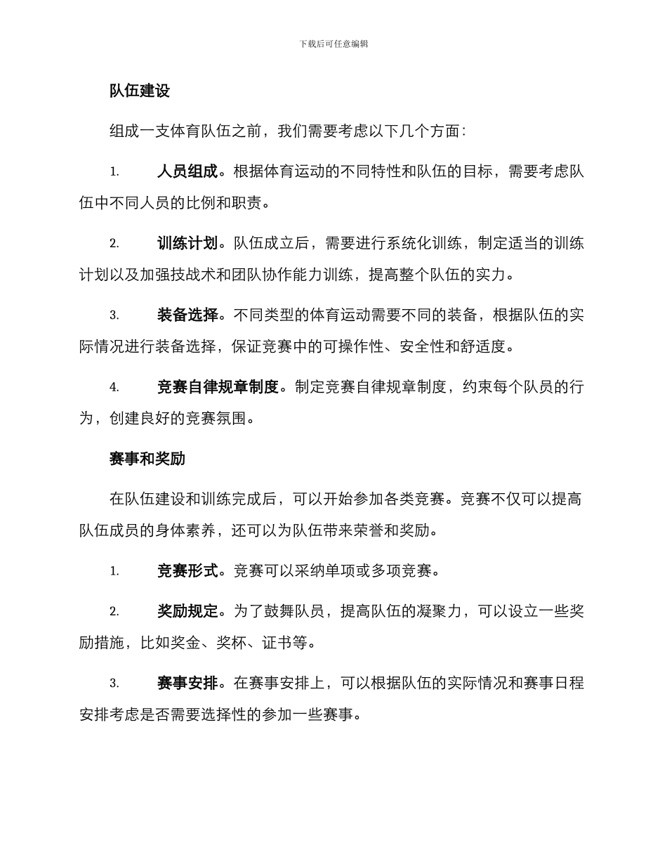 社区组建体育队伍方案_第2页