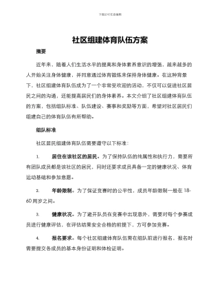 社区组建体育队伍方案