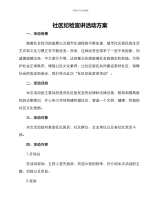 社区纪检宣讲活动方案