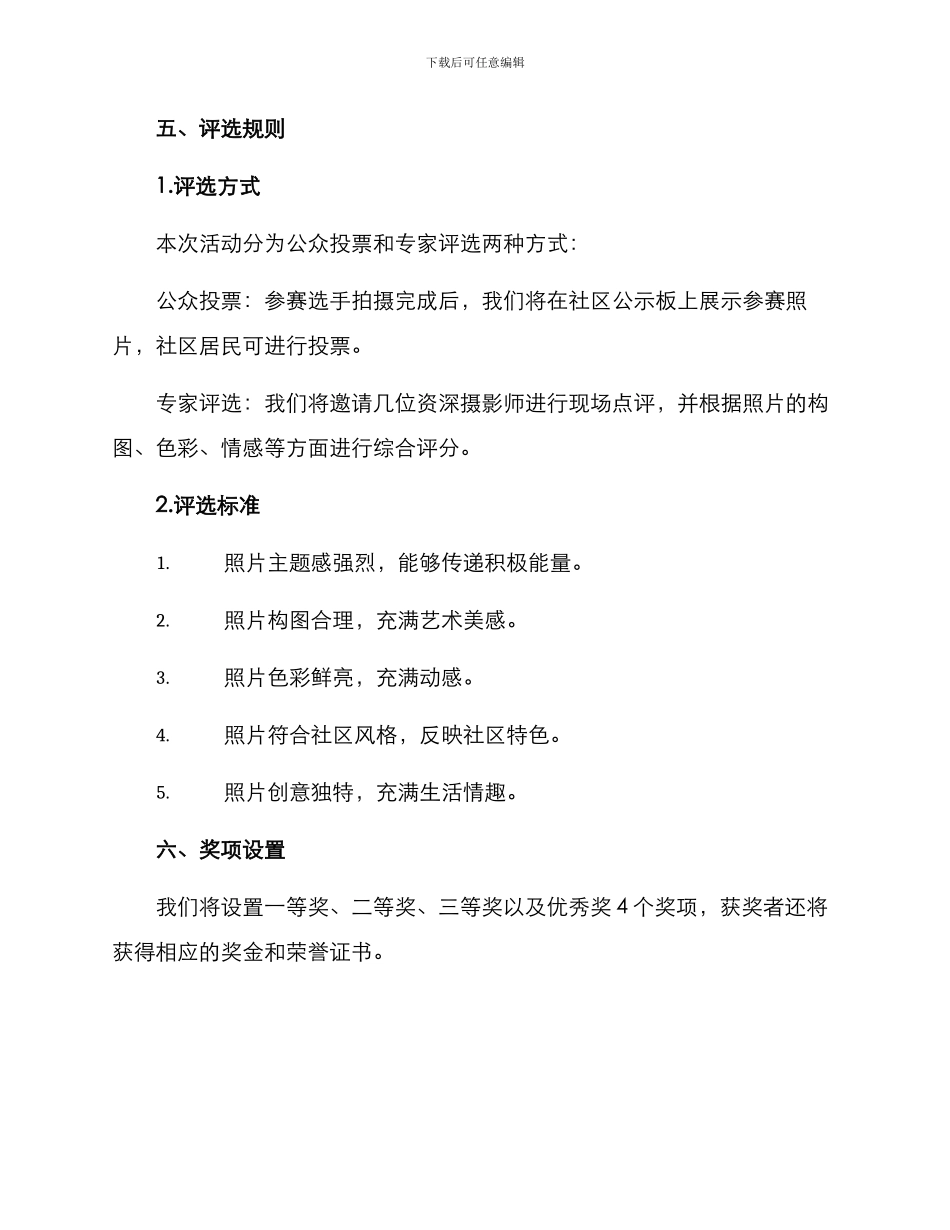 社区组织拍照活动方案_第3页