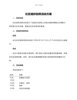 社区组织拍照活动方案