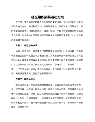 社区组织搞笑活动方案