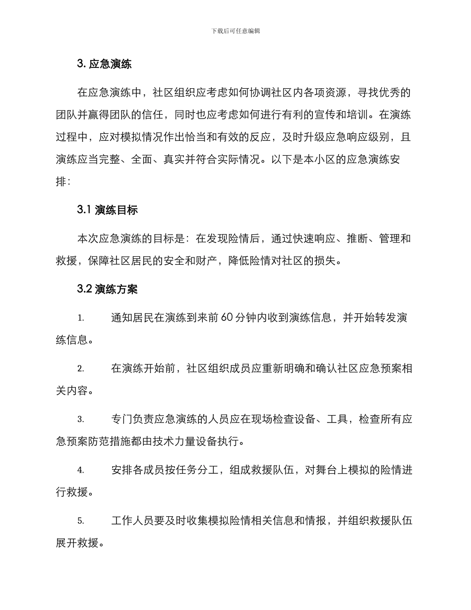 社区组织应急演练方案_第2页