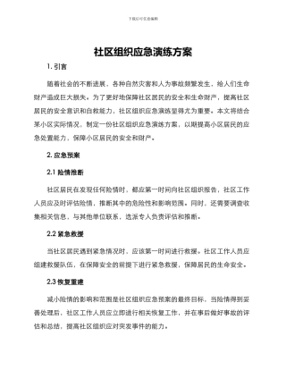 社区组织应急演练方案