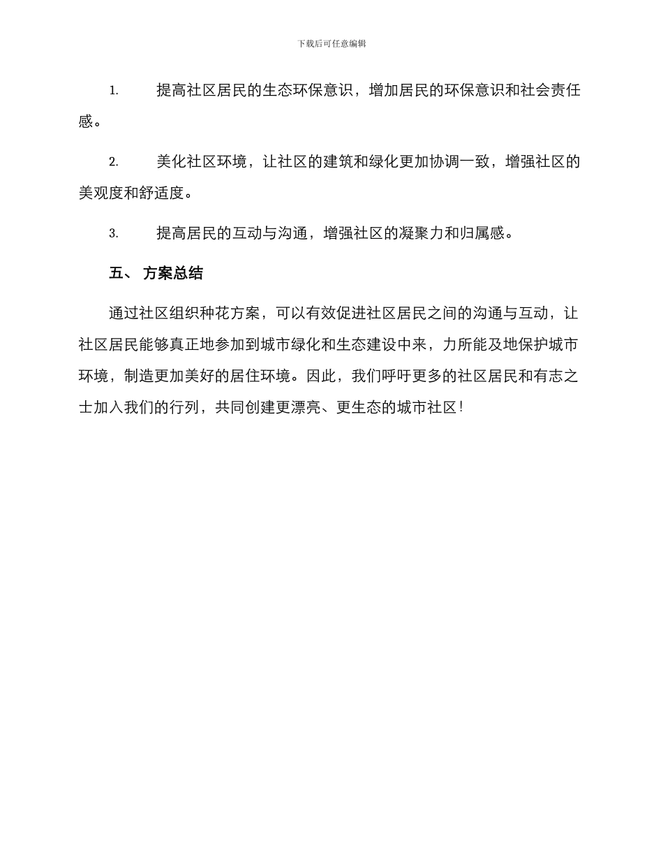 社区组织种花方案_第3页