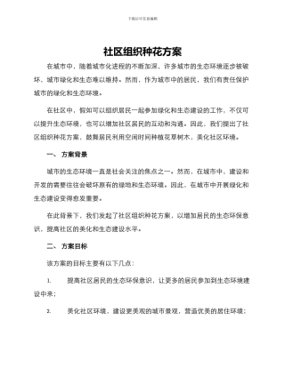 社区组织种花方案
