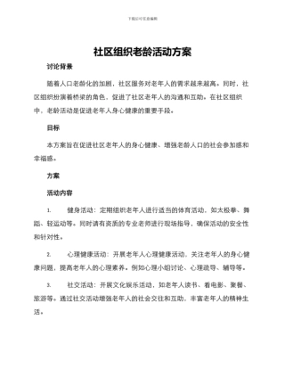 社区组织老龄活动方案