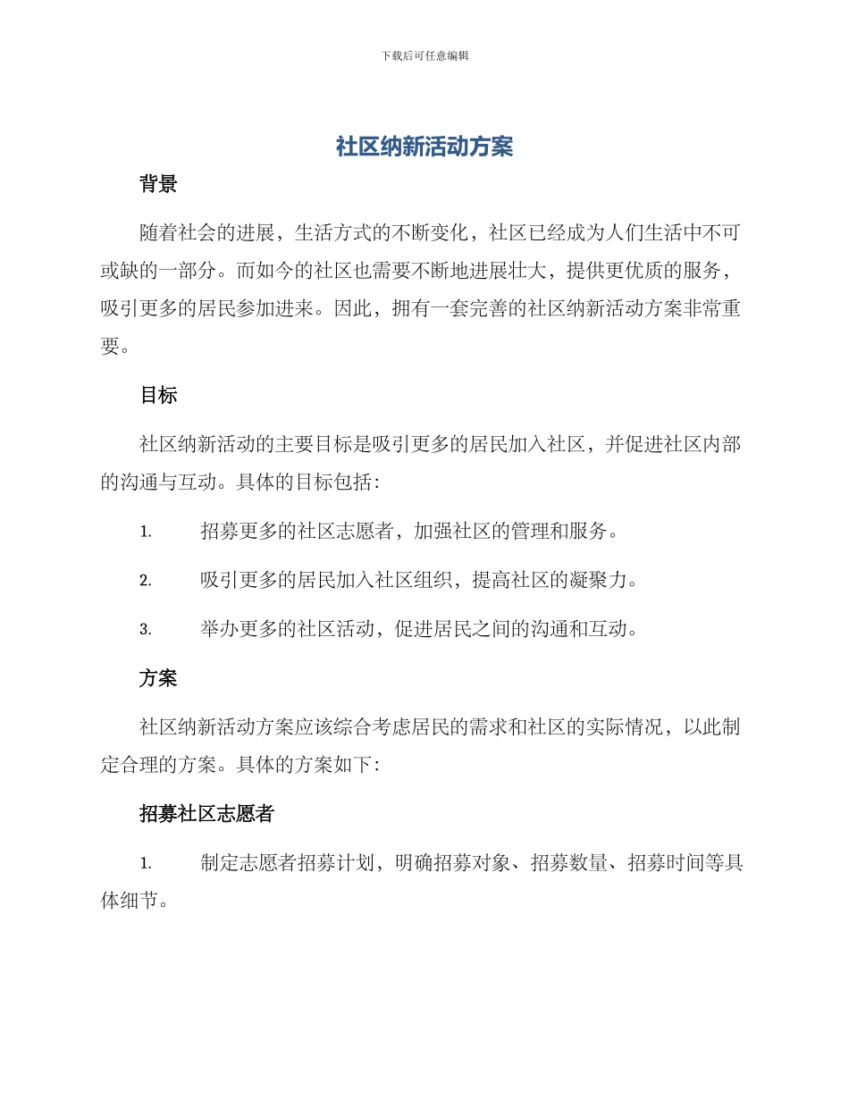 社区纳新活动方案_第1页