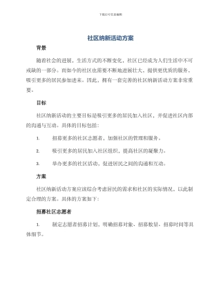 社区纳新活动方案