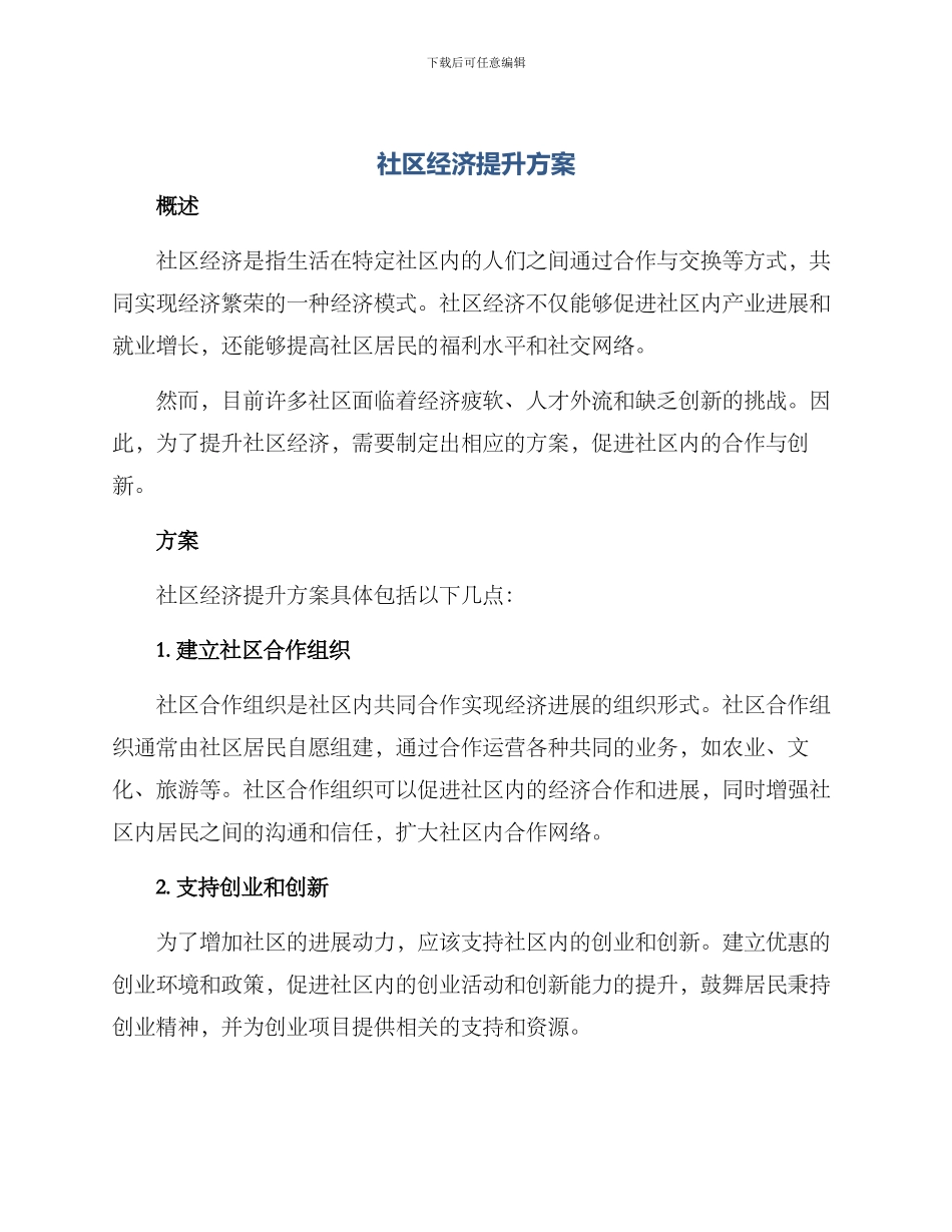 社区经济提升方案_第1页