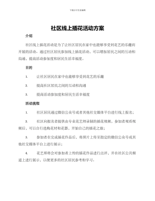社区线上插花活动方案
