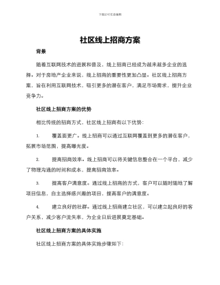 社区线上招商方案