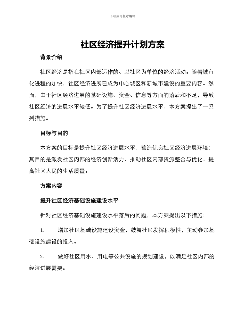 社区经济提升计划方案_第1页