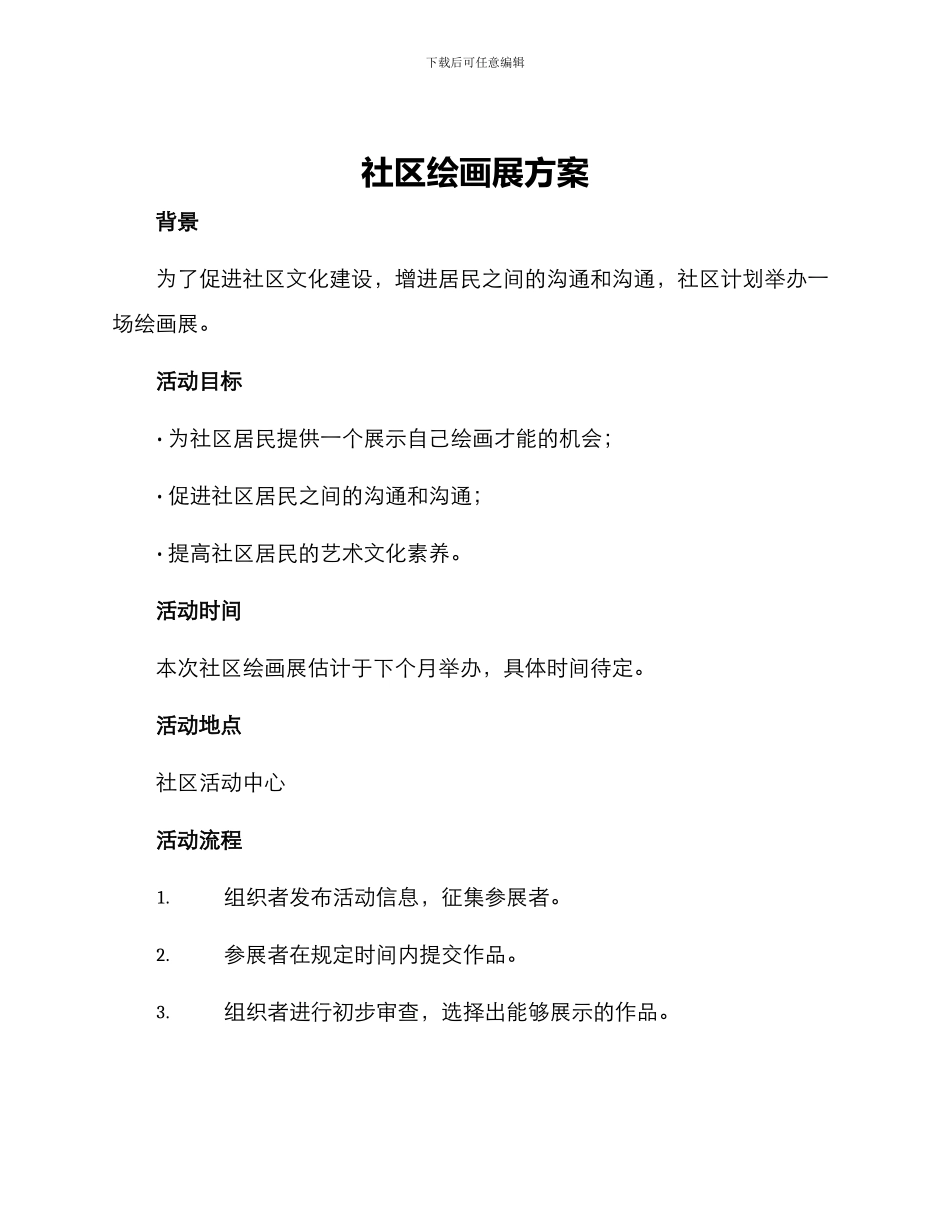 社区绘画展方案_第1页