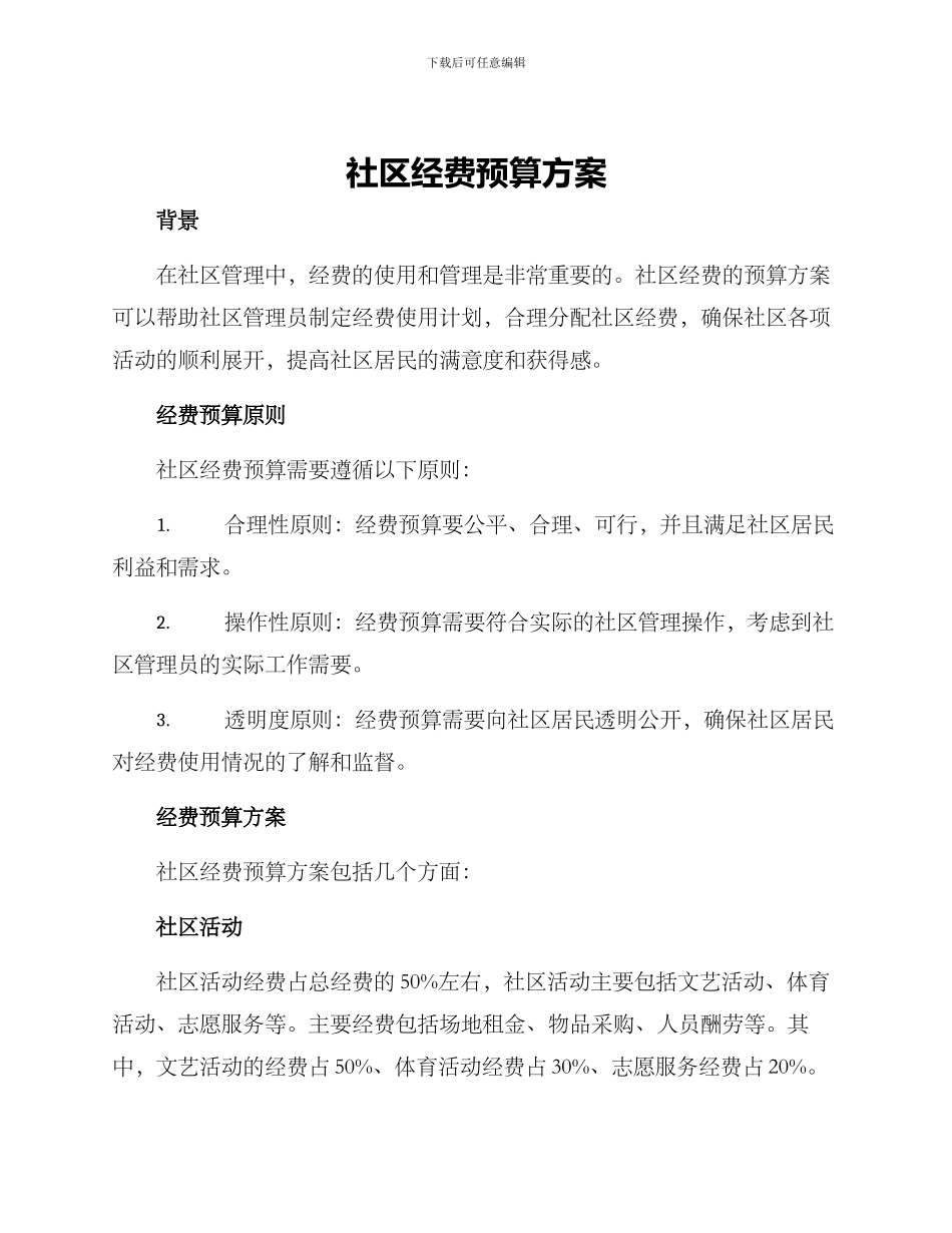 社区经费预算方案_第1页