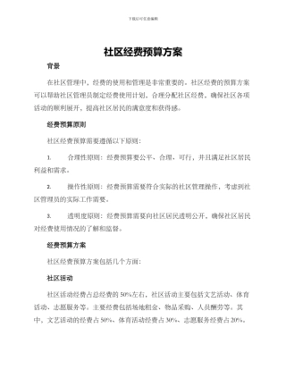 社区经费预算方案