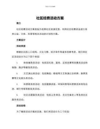 社区经费活动方案