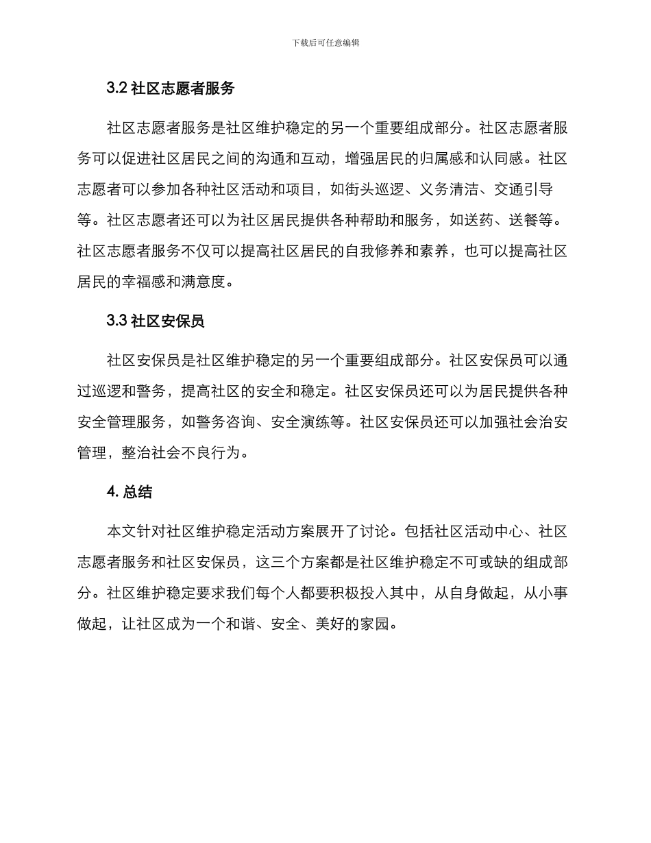 社区维护稳定活动方案_第2页