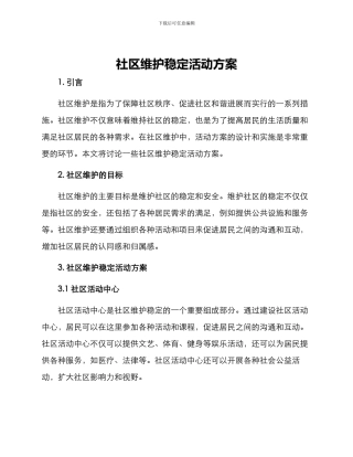 社区维护稳定活动方案