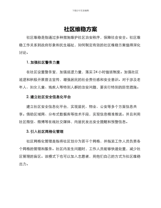 社区维稳方案