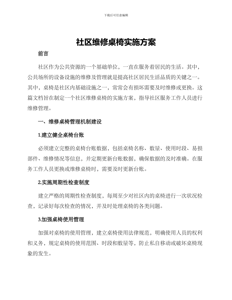 社区维修桌椅实施方案_第1页