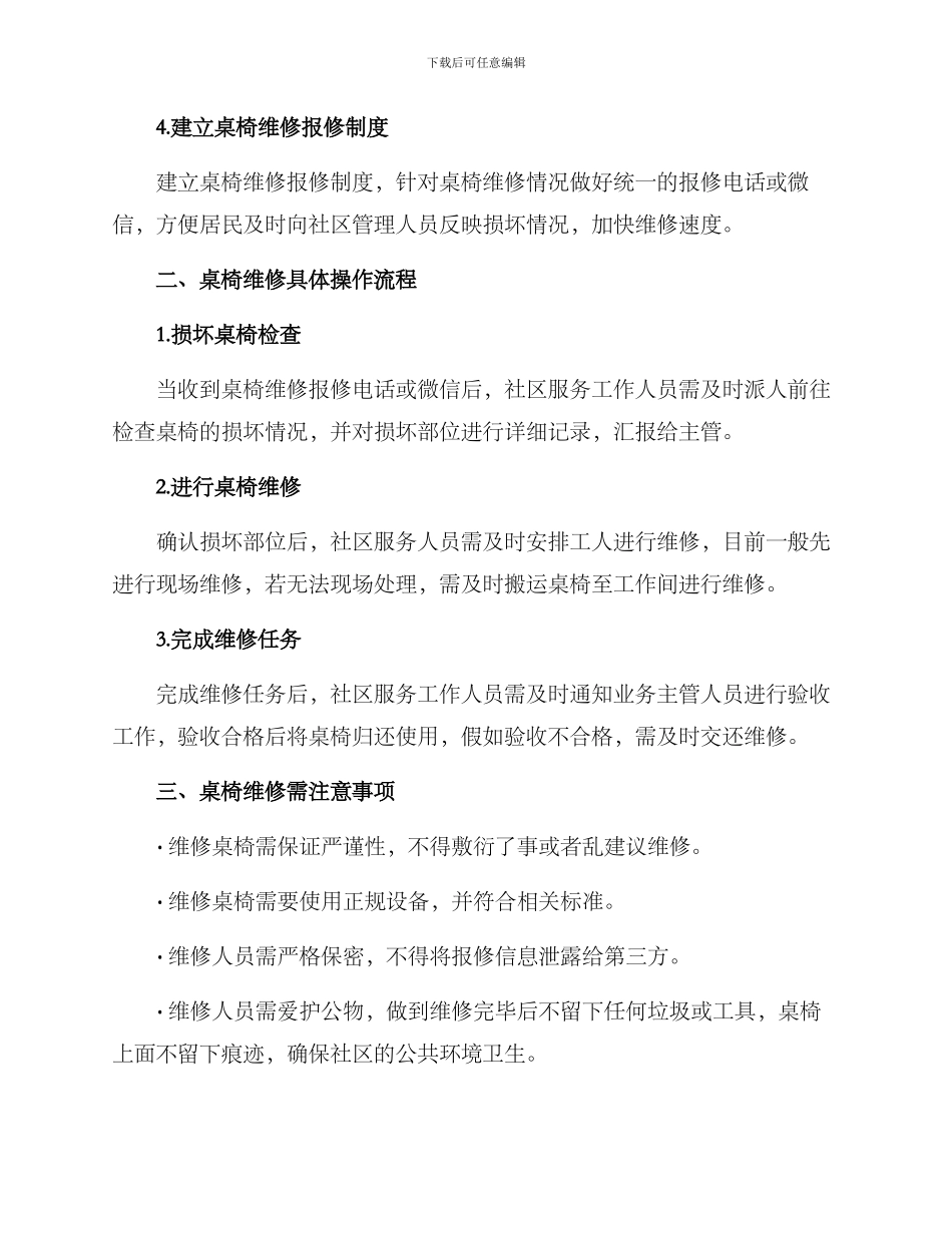 社区维修桌椅实施方案_第2页