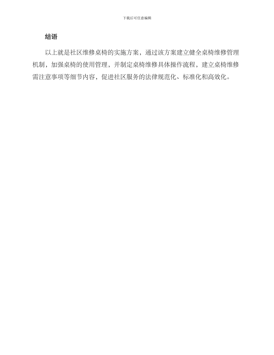 社区维修桌椅实施方案_第3页