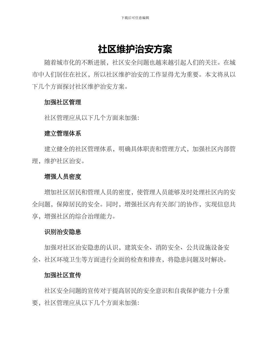 社区维护治安方案_第1页