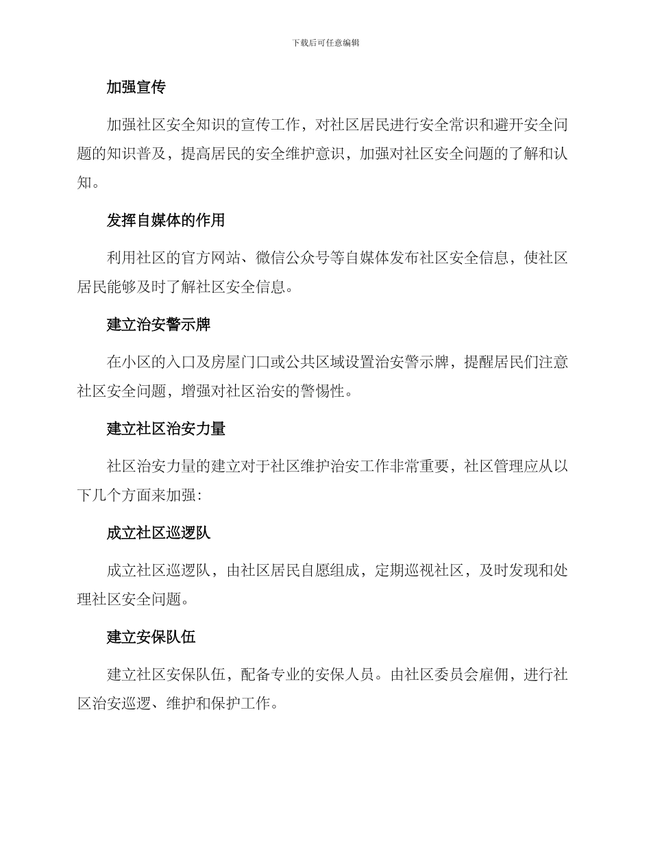 社区维护治安方案_第2页
