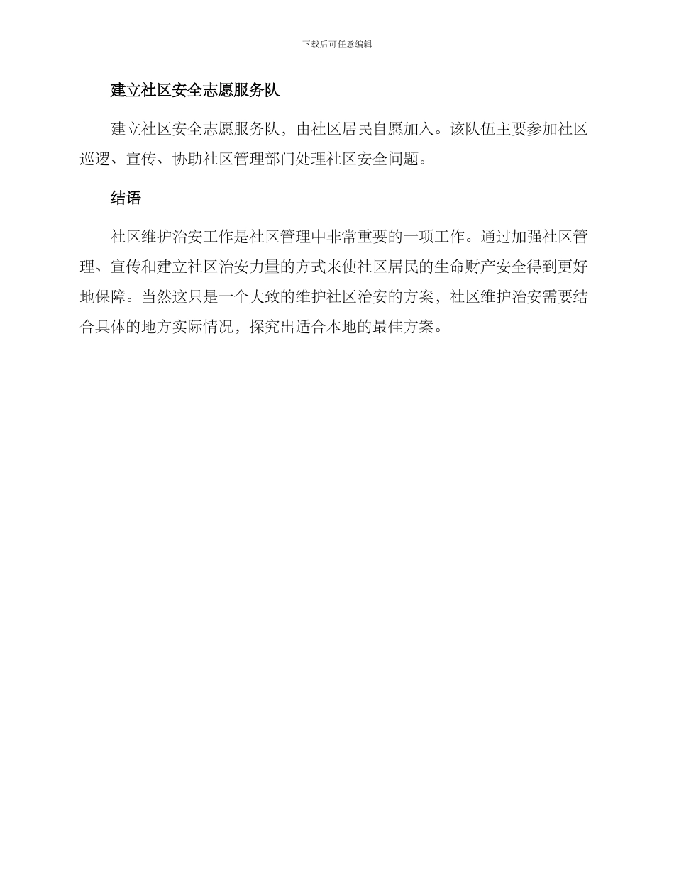 社区维护治安方案_第3页