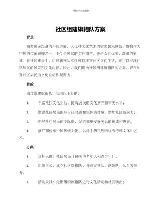 社区组建旗袍队方案