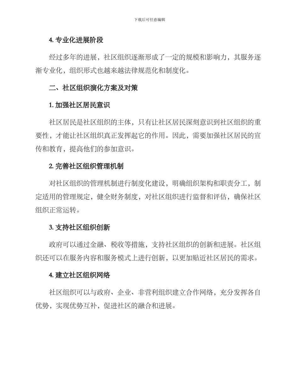 社区组织演化方案_第2页