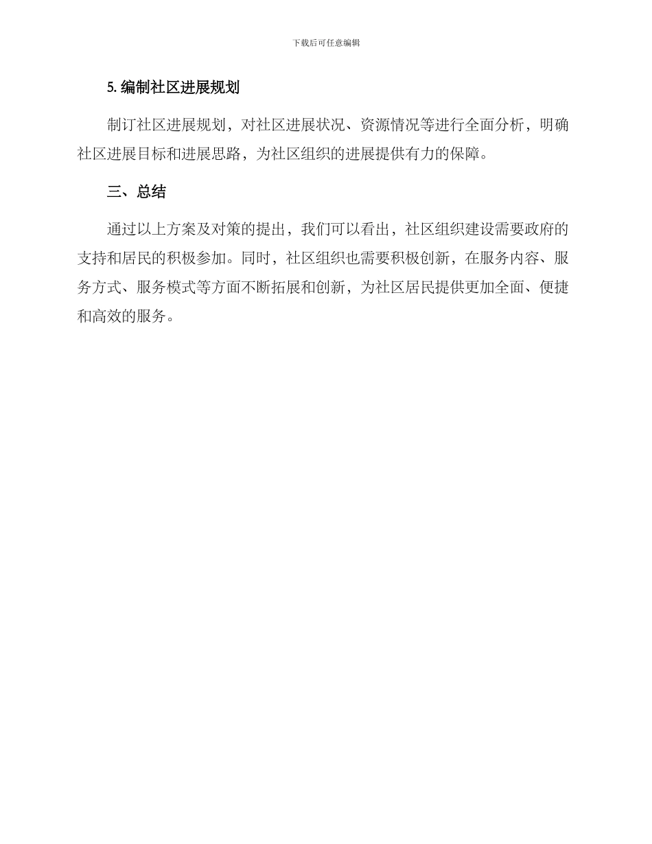社区组织演化方案_第3页