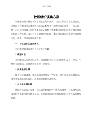 社区组织演化方案