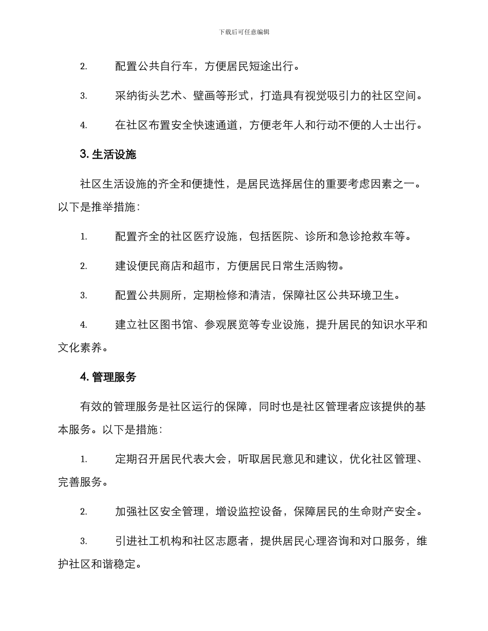 社区综合环境创设方案_第2页