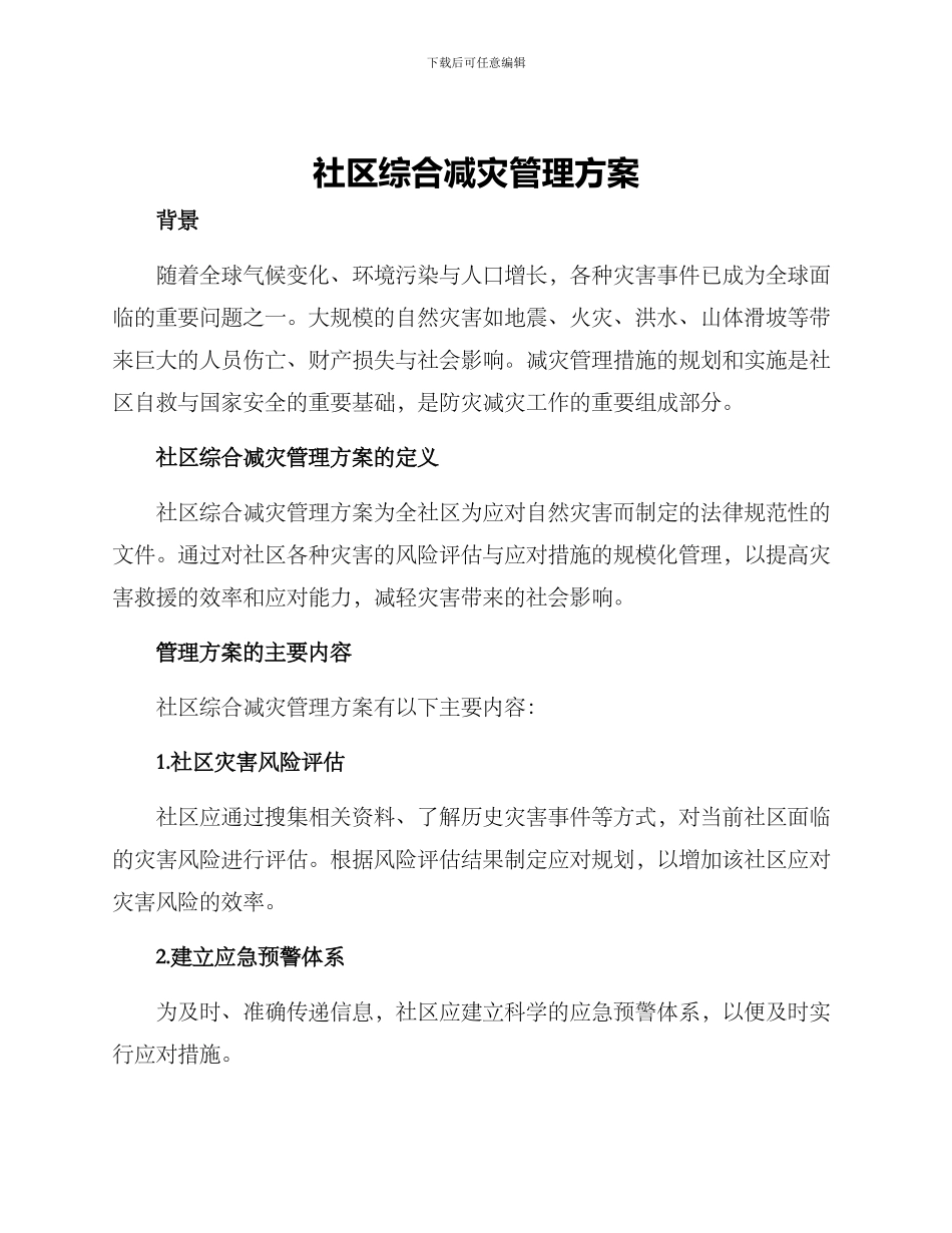 社区综合减灾管理方案_第1页