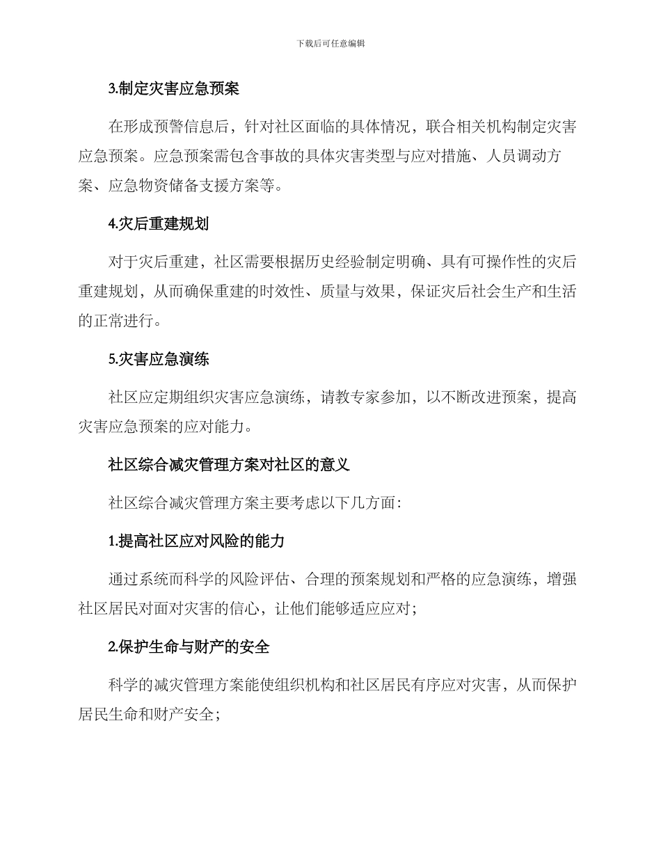 社区综合减灾管理方案_第2页