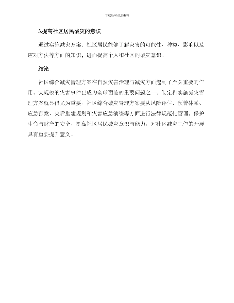 社区综合减灾管理方案_第3页
