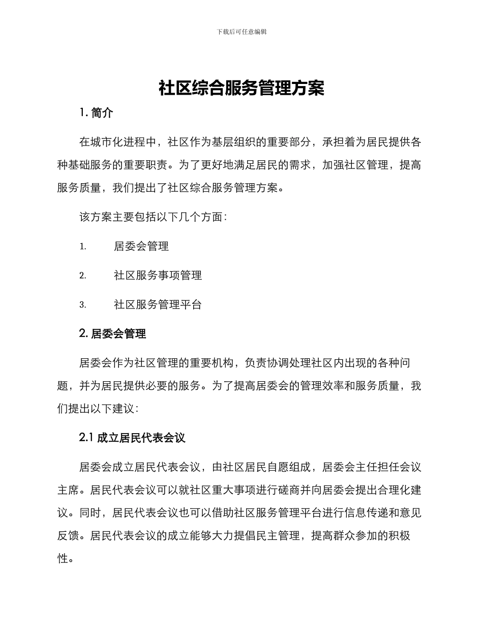 社区综合服务管理方案_第1页