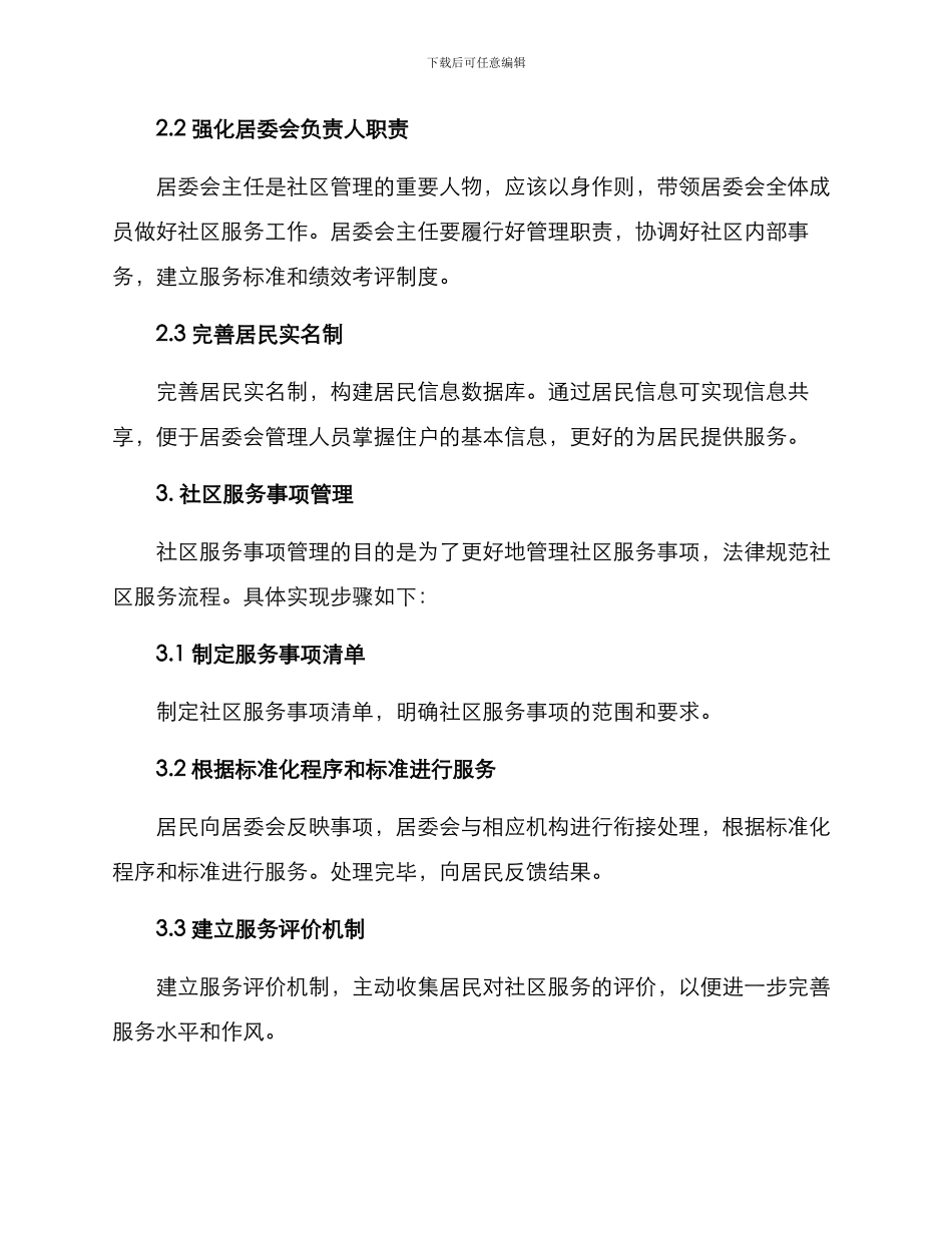 社区综合服务管理方案_第2页