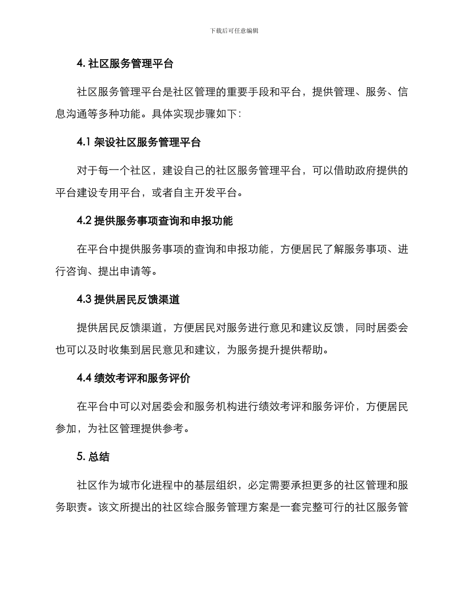 社区综合服务管理方案_第3页