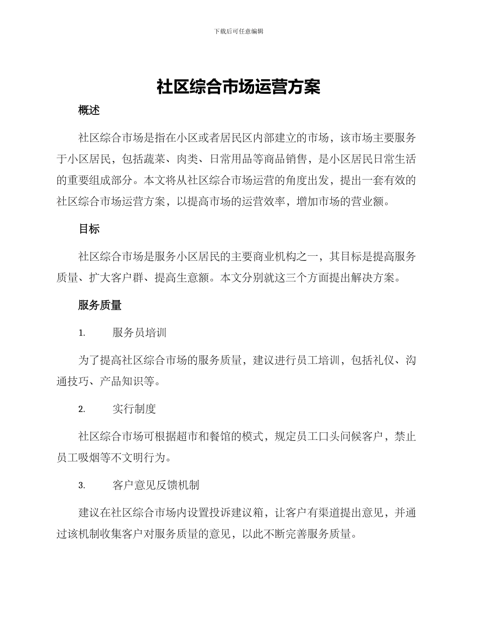 社区综合市场运营方案_第1页
