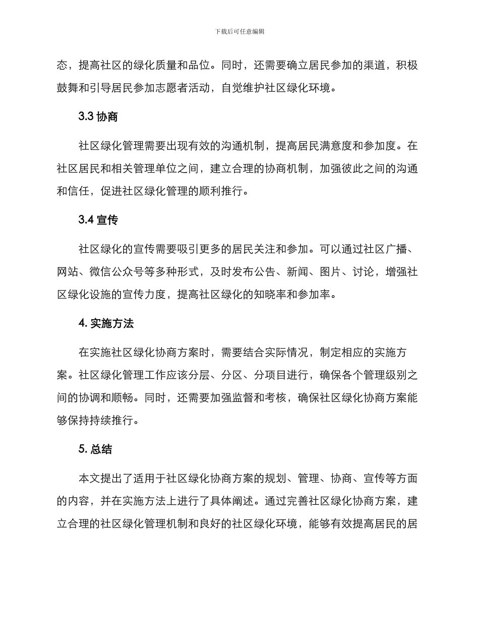 社区绿化协商方案_第2页