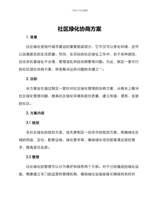 社区绿化协商方案