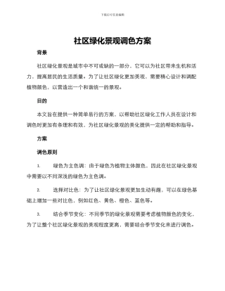 社区绿化景观调色方案