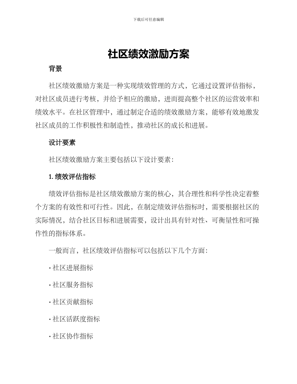 社区绩效激励方案_第1页