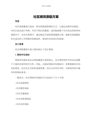 社区绩效激励方案