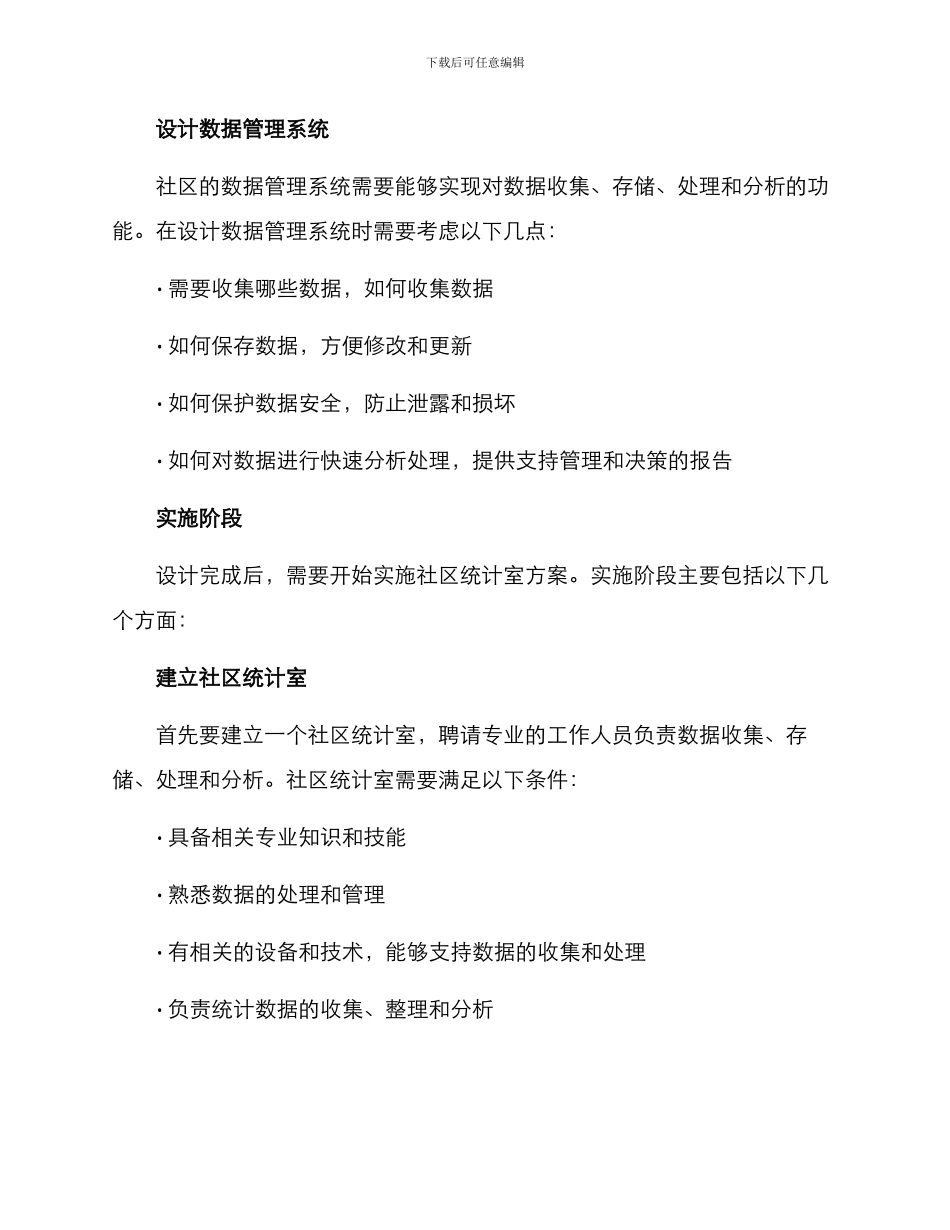社区统计室方案_第2页